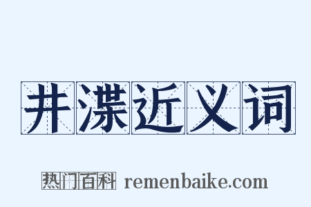 井渫近义词是什么意思的图片